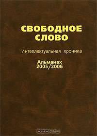 Свободное слово. Интеллектуальная хроника. Альманах, 2005/2006