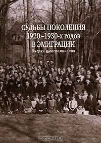 Судьбы поколения 1920-1930-х годов в эмиграции. Очерки и воспоминания