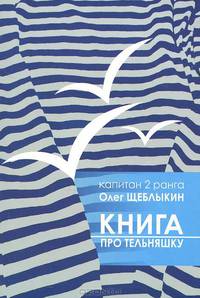 Книга "Про тельняшку"