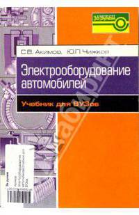 Электрооборудование автомобилей. Учебник для вузов