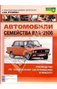 Автомобили семейства ВАЗ-2106. Руководство по техническому обслуживанию и ремонту