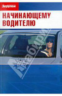 Начинающему водителю