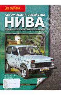 Автомобили семейства `Нива`. Руководство по техническому обслуживанию и ремонту. С рекомендациями журнала `За рулем`