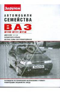 Автомобили ВАЗ-2110,-2111,-2112. Руководство по техническому обслуживанию и ремонту
