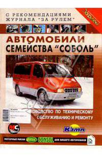 Автомобили семейства "Соболь". Руководство по техническому обслуживанию и ремонту