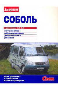 'Соболь' с двигателями 2,3; 2,5i: Иллюстрированное руководство - ('Своими силами')