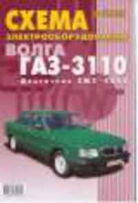 Схема электрооборудования. Волга ГАЗ-3110. Двигатель ЗМЗ-4062