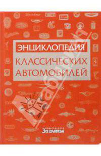 Энциклопедия классических автомобилей