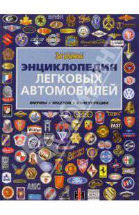 Энциклопедия легковых автомобилей. Фирмы. Модели. Конструкции