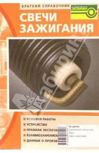 Свечи зажигания (краткий справочник)