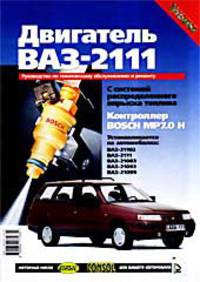 Двигатель ВАЗ-2111 с системой распределенного впрыска топлива (контроллер BOSH MP 7.0H): Рук. по тех. обслуживанию и ремонту