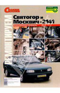 Ремонтируем "Святогор" и "Москвич-2141". Иллюстрированное руководство
