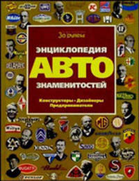 Энциклопедия автознаменитостей. Конструкторы. Дизайнеры. Предприниматели 