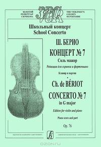 Ш. Берио. Концерт №7. Соль мажор. Редакция для скрипки и фортепиано. Клавир и партия