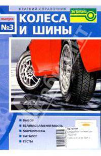 Колеса и шины. Краткий справочник. Выпуск №3