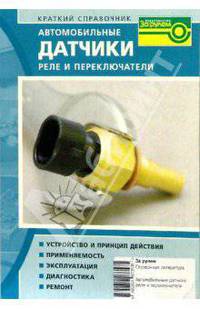 Автомобильные датчики реле и переключатели. Краткий справочник