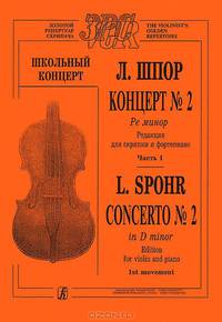 Л. Шпор. Концерт №2 Ре минор. Часть 1