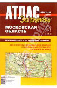 Атлас автомобильных дорог. Московская область.