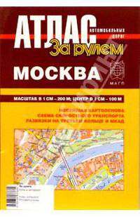 Атлас автомобильных дорог. Москва