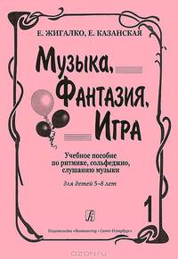 Музыка, Фантазия, Игра. Учебное пособие по ритмике, сольфеджио, слушанию музыки. Для детей 5-8 лет. Часть 1