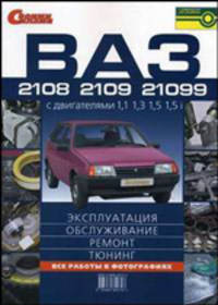 ВАЗ-2108, -2109, -21099. Эксплуатация, обслуживание, ремонт, тюнинг. Иллюстрированное руководство