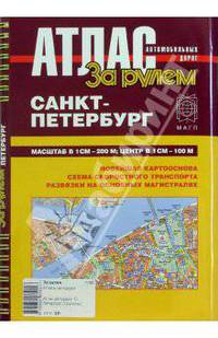 Атлас автомобильных дорог. Санкт-Петербург Масштаб в 1 см - 200 м; Центр в 1 см - 100 м. Новейшая картооснова. Схема скоростного транспорта. Развязки на основных магистралях (Серия