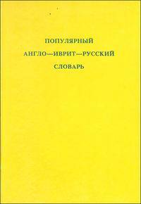 Популярный англо-иврит- русский словарь