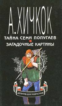 Тайна семи попугаев. Загадочные картины. Детектив для подростков в десяти томах. Том 2