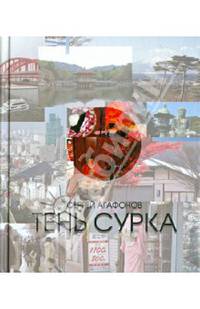 Тень сурка (рассказы о Японии)