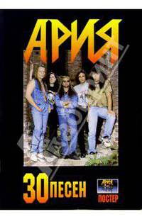 30 песен: группа "Ария" (+ постер)
