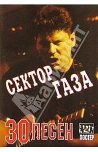 30 песен: группа "Сектор Газа" (+ постер)