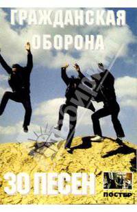 30 песен: группа Гражданская оборона (с постером)