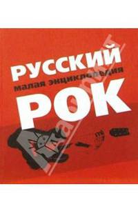 Русский Рок. Малая энциклопедия