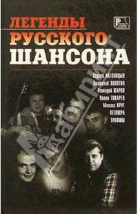 Легенды русского шансона