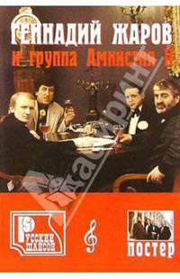 Русский шансон. Г. Жаров и группа "Амнистия"