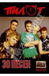 30 песен: группа "Пилот"