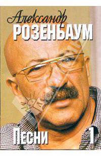 Русский шансон. Александр Розенбаум: тексты песен, ноты, аккорды. Часть 1