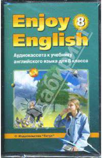 А/к к учебнику английского языка Английский с удовольствием/Enjoy English для 8 класса