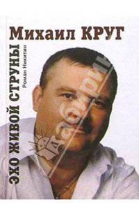 Михаил Круг. Эхо живой струны: Почти документальная повесть