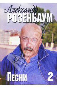 Русский шансон. Александр Розенбаум: тексты песен, ноты, аккорды. Часть 2
