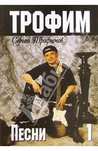 Русский шансон. Трофим: Часть 1 (+ постер)