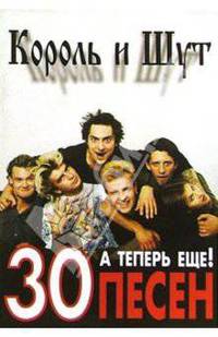 Еще 30 песен: группа Король и Шут