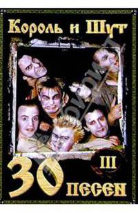 30 песен: группа Король и Шут ч3