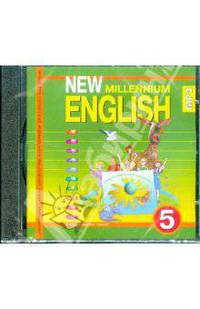 New Millennium English. 5 класс (CDmp3)