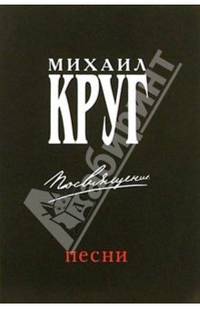 Русский шансон. Михаил Круг: Посвящение (+ постер)