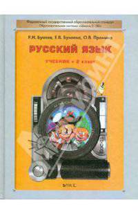 Русский язык: Учебник для 2 класса четырехлетней начальной школы. (Серия "Свободный ум") - (Школа 2100…)