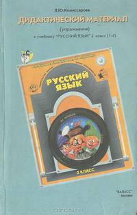 Дидактический материал. Сборник упражнений к учебнику "Русский язык" Бунеева Р. Н., Бунеевой Е. В. , Прониной О. В. для 2 класса четырехлетней начальной школы