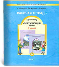Окружающий мир. 4 класс. Человек и природа. Человек и человечество. В 2-х частях. Часть 1. ФГОС