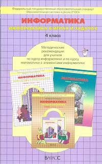 Горячев. Информатика. Информатика в играх и задачах. 4 кл. Методические реком. для учителя. (ФГОС)