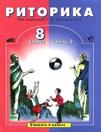 Риторика. 8 класс. Учебник. В 2-х частях. Часть 2